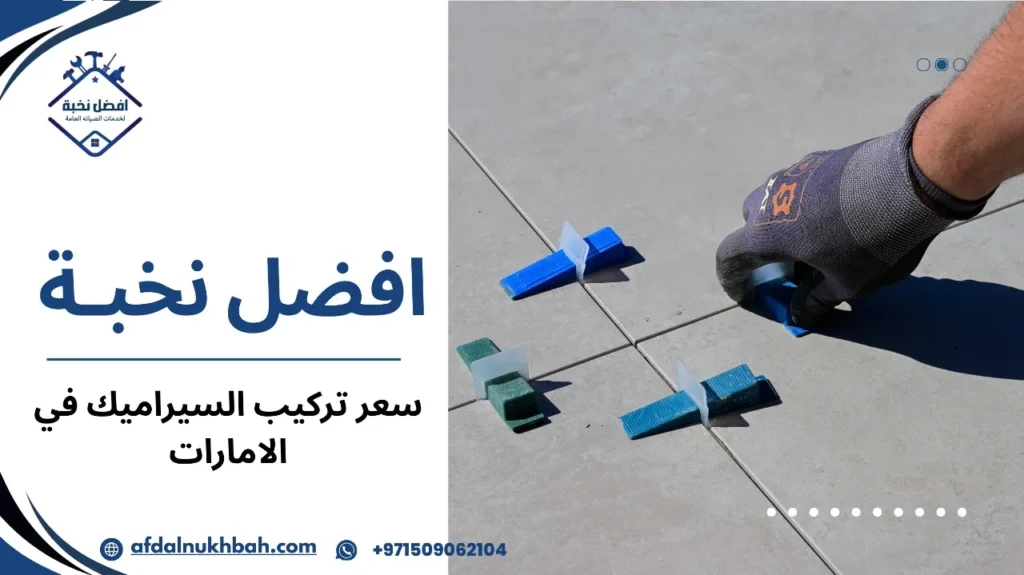 شركات تقدم أفضل سعر تركيب السيراميك في الإمارات
