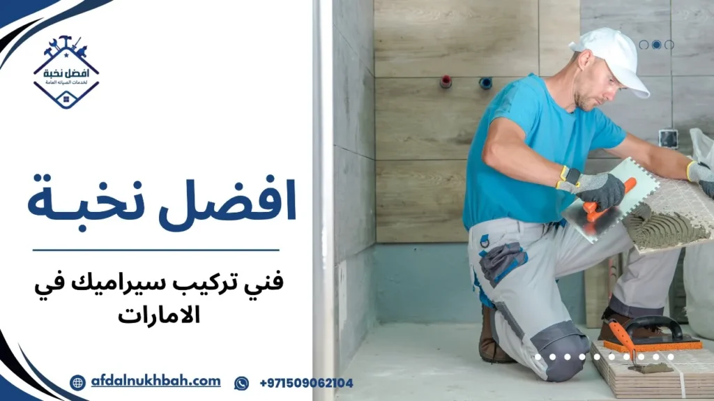 مزايا فني تركيب سيراميك في الامارات