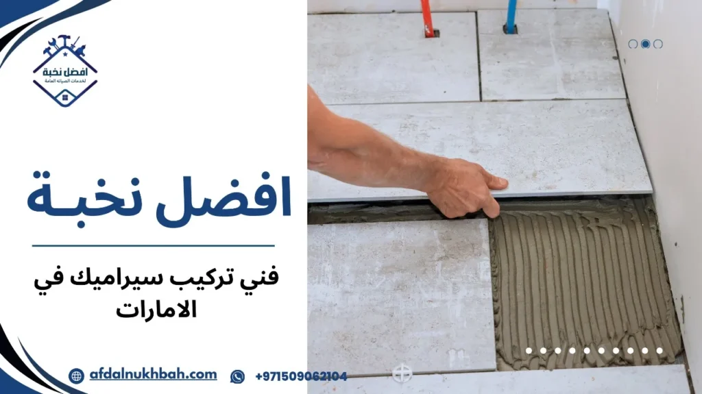 فني تركيب سيراميك في الامارات