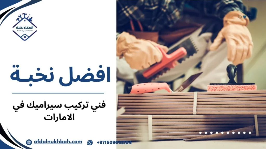 نصائح فني تركيب سيراميك في الامارات