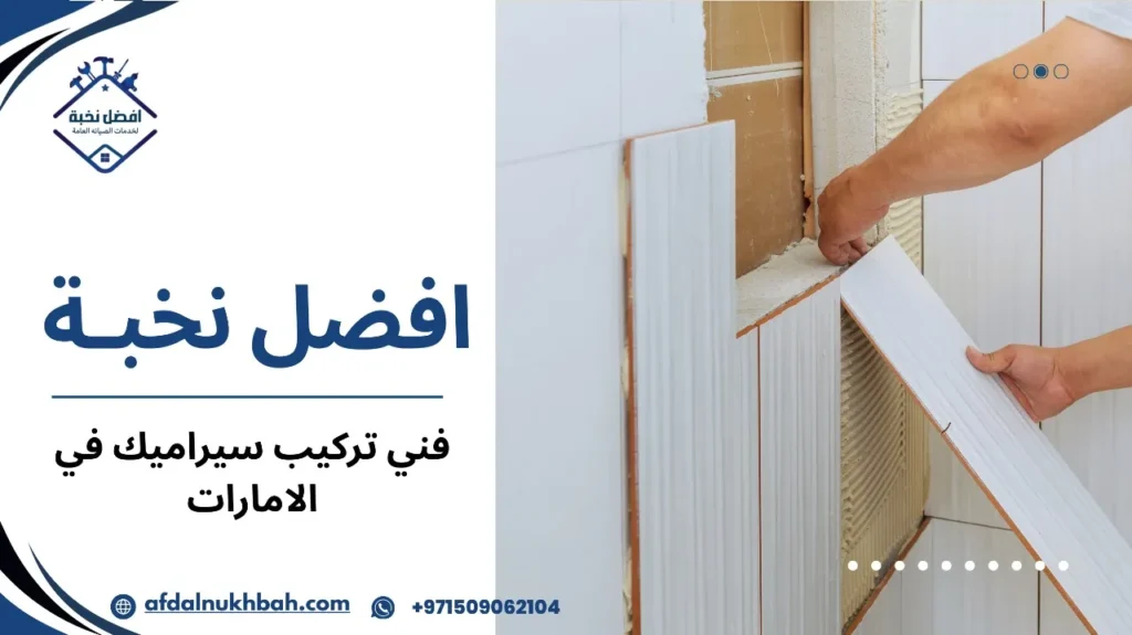 كيفية تجنب أخطاء طلب فني تركيب سيراميك في الامارات