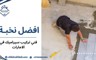 أفضل فني تركيب سيراميك في الإمارات: دليل شامل لاختيار الخدمة المثالية