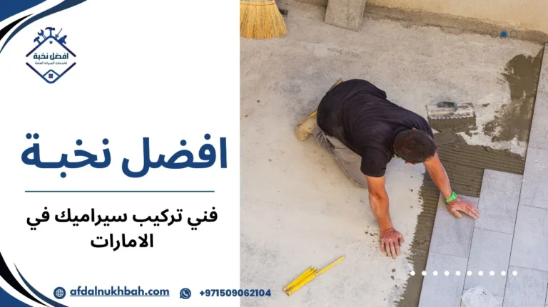 فني تركيب سيراميك في الامارات