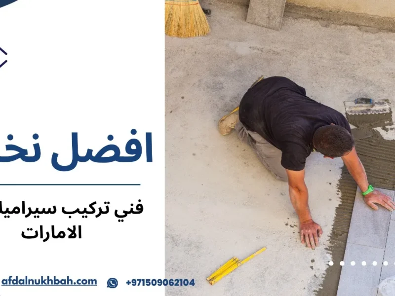 فني تركيب سيراميك في الامارات