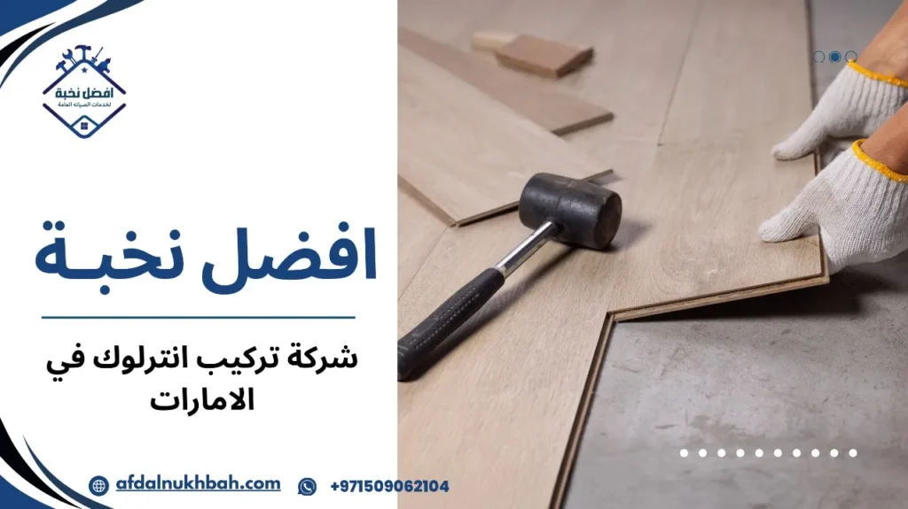 شركة تركيب انترلوك في الإمارات