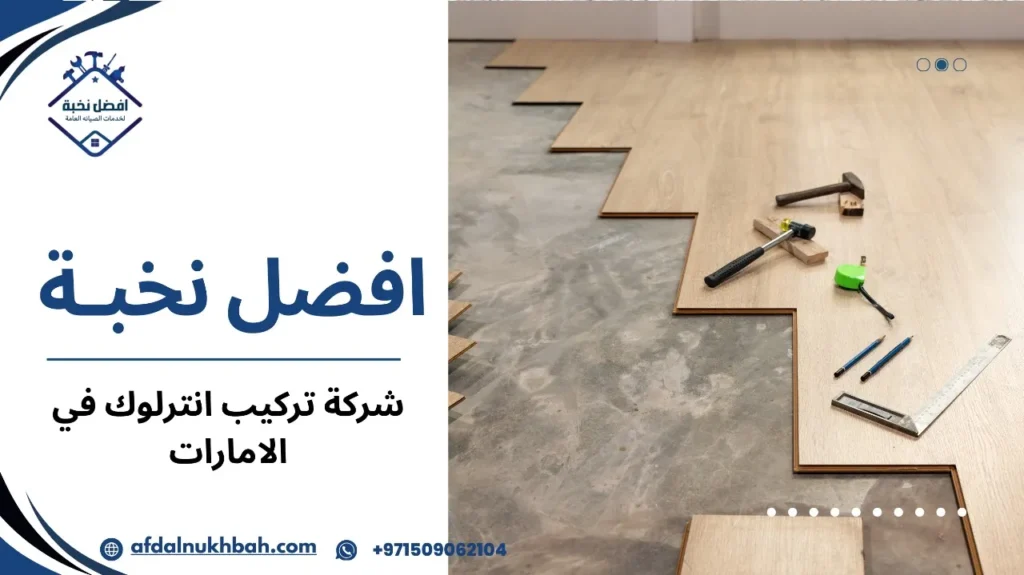 خطوات شركة تركيب انترلوك في الإمارات