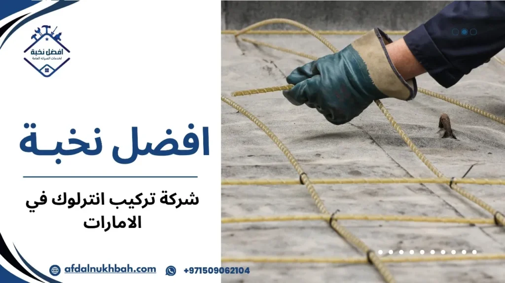 نصائح شركة تركيب انترلوك في الإمارات