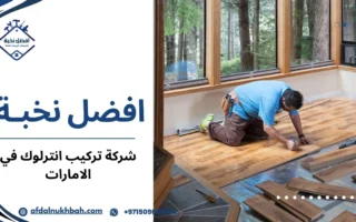 شركة تركيب انترلوك في الامارات لضمان الجودة والمتانة