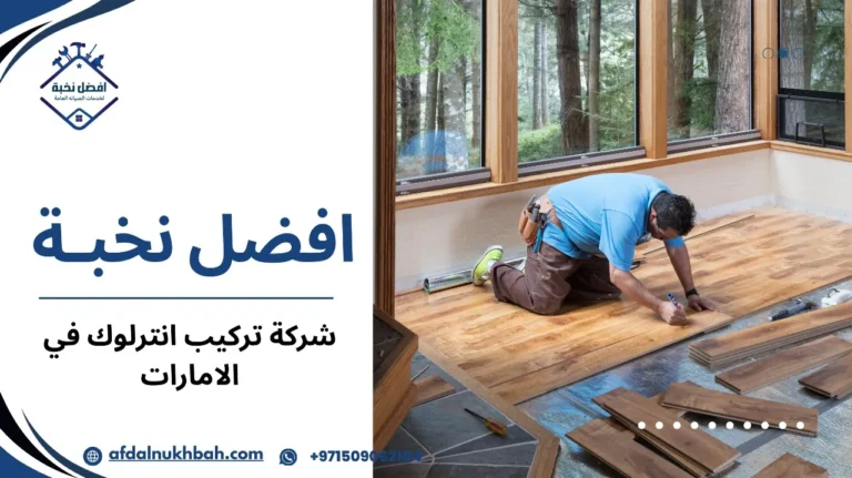 شركة تركيب انترلوك في الإمارات