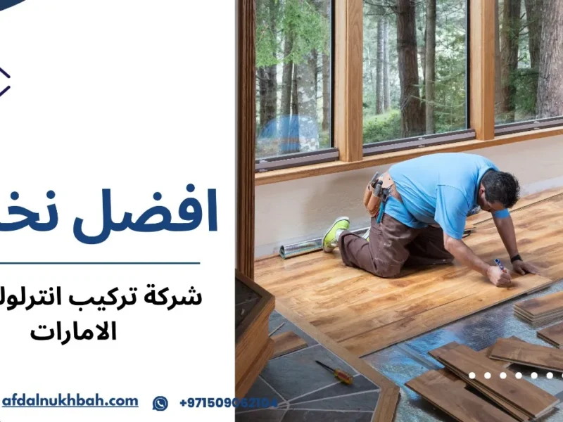 شركة تركيب انترلوك في الإمارات