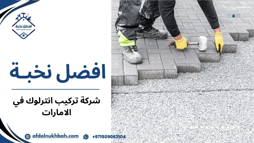 كيفية تجنب أخطاء شركة تركيب انترلوك في الإمارات