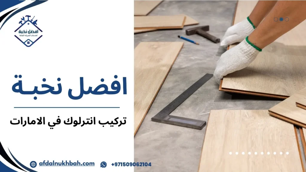 تركيب انترلوك في الإمارات: حلول احترافية بأسعار تنافسية 3 خطوات تركيب انترلوك في الامارات