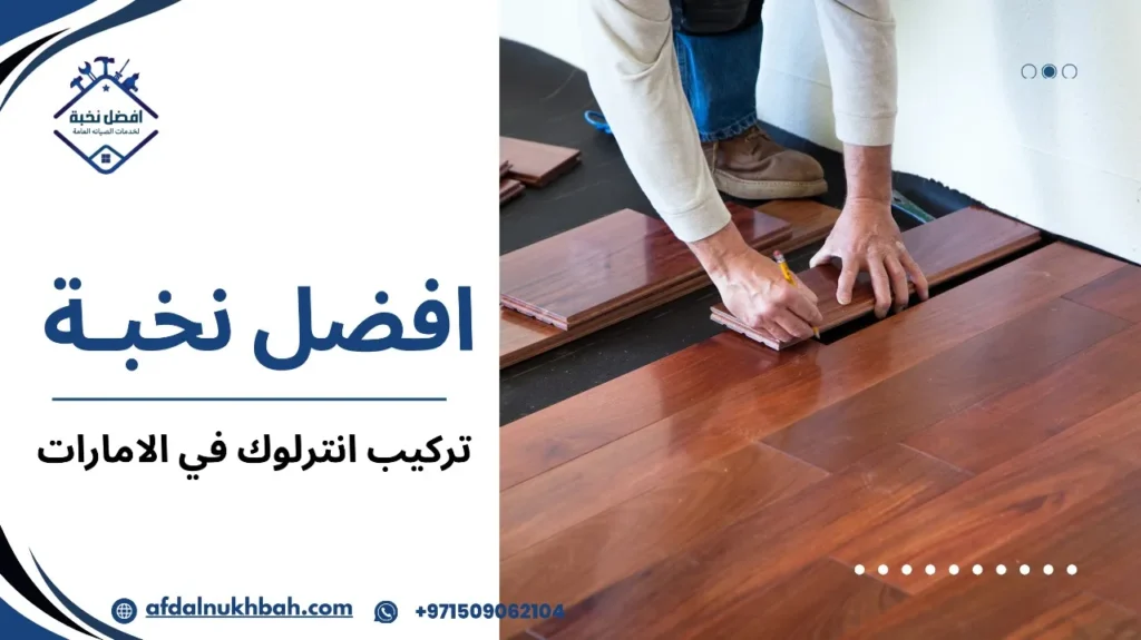 تركيب انترلوك في الإمارات: حلول احترافية بأسعار تنافسية 2 تركيب انترلوك في الامارات