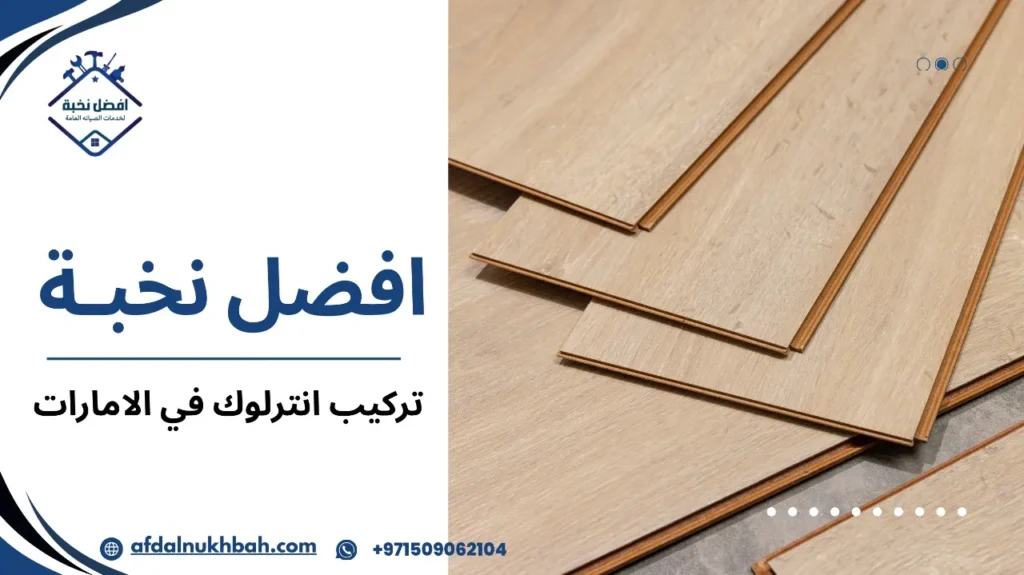 تركيب انترلوك في الإمارات: حلول احترافية بأسعار تنافسية 4 نصائح تركيب انترلوك في الامارات