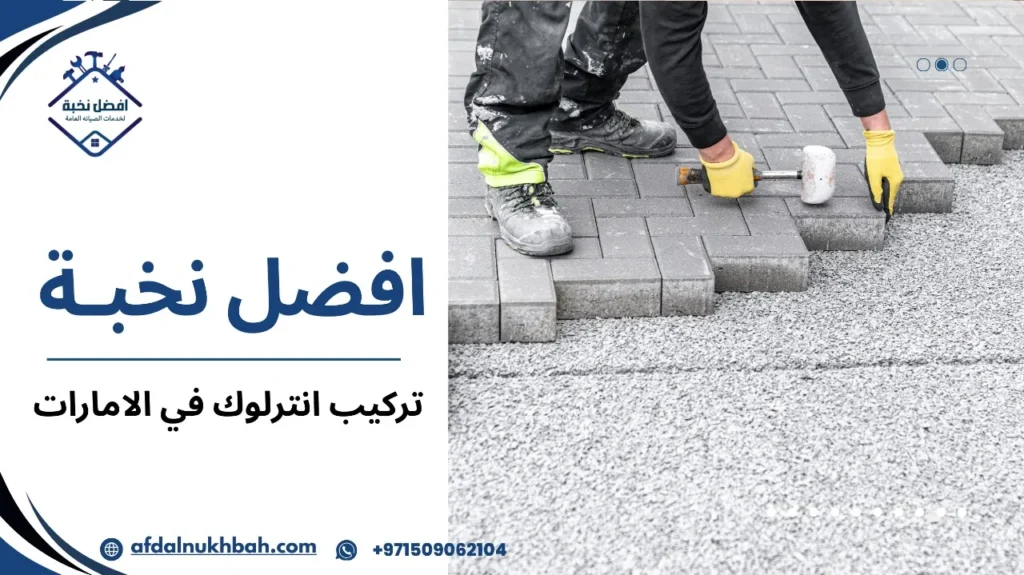 تركيب انترلوك في الإمارات: حلول احترافية بأسعار تنافسية 5 كيفية تجنب أخطاء تركيب انترلوك في الامارات