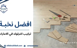 تركيب انترلوك في الإمارات: حلول احترافية بأسعار تنافسية
