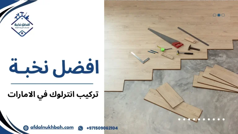 تركيب انترلوك في الامارات