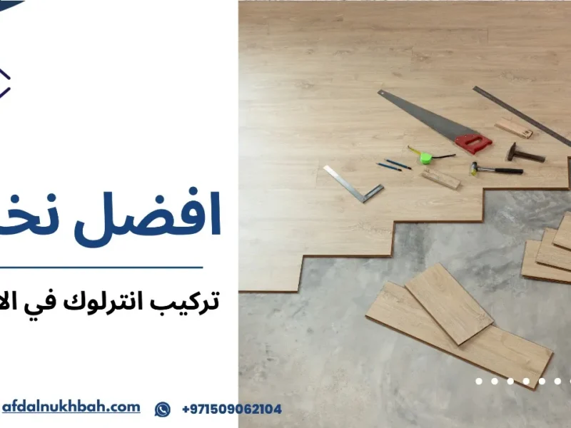 تركيب انترلوك في الإمارات: حلول احترافية بأسعار تنافسية 1 تركيب انترلوك في الامارات