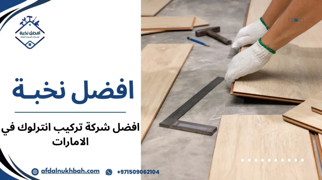 أفضل شركة تركيب انترلوك في الإمارات