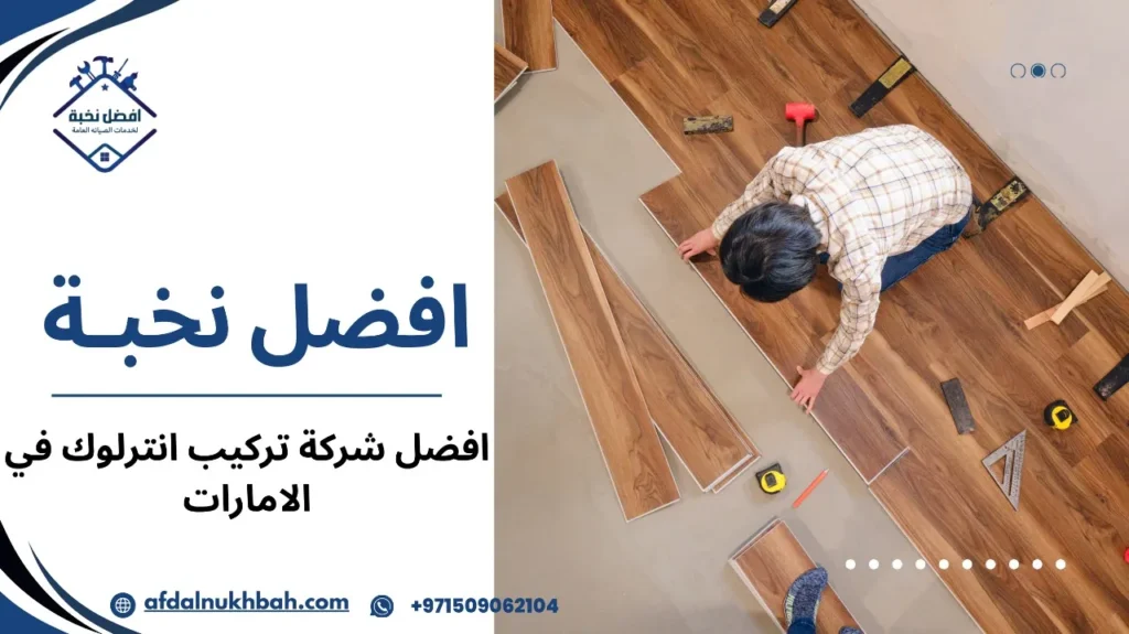 خطوات أفضل شركة تركيب انترلوك في الإمارات