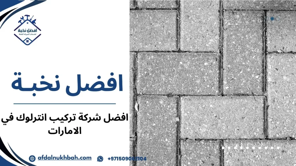 مزايا أفضل شركة تركيب انترلوك في الإمارات