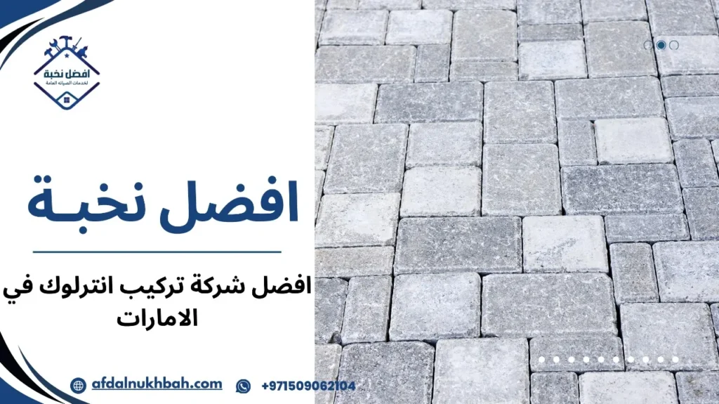 نصائح أفضل شركة تركيب انترلوك في الإمارات