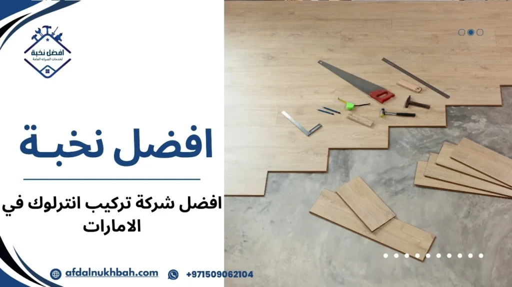 كيفية تجنب أخطاء أفضل شركة تركيب انترلوك في الإمارات