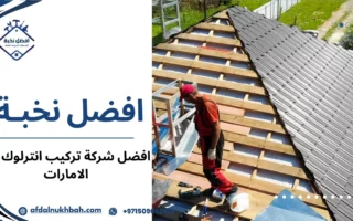 اختيار افضل شركة تركيب انترلوك في الإمارات لأرضيات قوية وجميلة