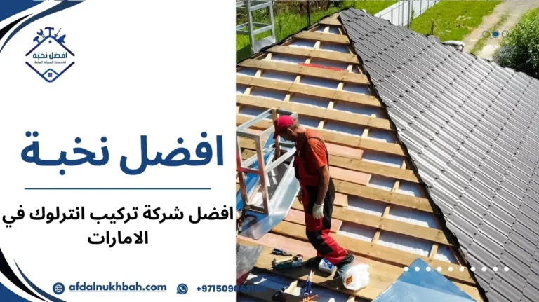 أفضل شركة تركيب انترلوك في الإمارات