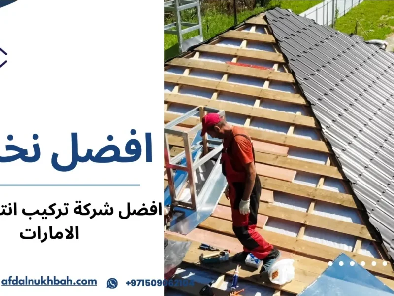 أفضل شركة تركيب انترلوك في الإمارات