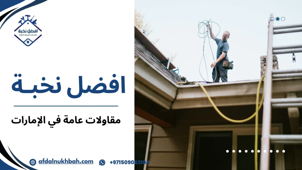 مقاولات عامة في الإمارات بخبرة وجودة عالية