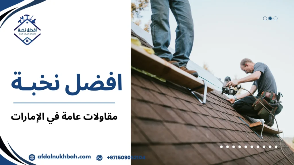 خطوات المقاولات العامة في الإمارات لتنفيذ مشاريع ناجحة