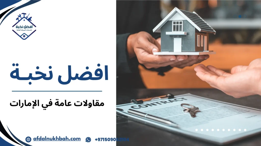 مزايا المقاولات العامة في الإمارات وجودة التنفيذ