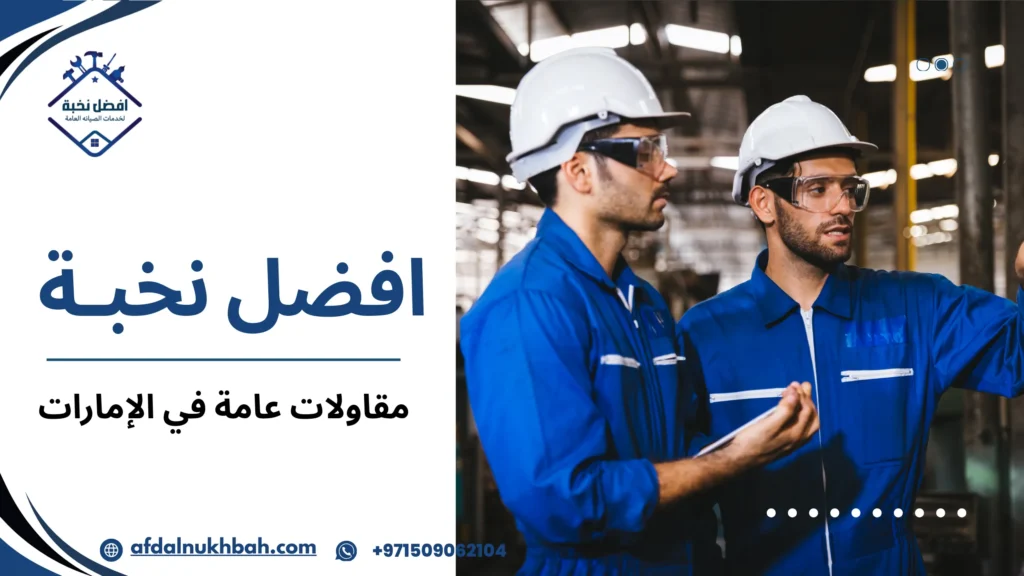 أفضل مقاولات عامة في الإمارات لجودة وتنفيذ متميز