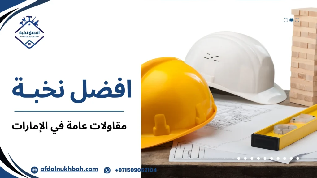 أخطاء شائعة عند اختيار مقاولات عامة في الإمارات وكيفية تجنبها