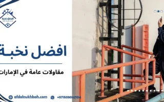 أفضل شركات المقاولات العامة في الإمارات: خدمات متكاملة للبناء والتشييد