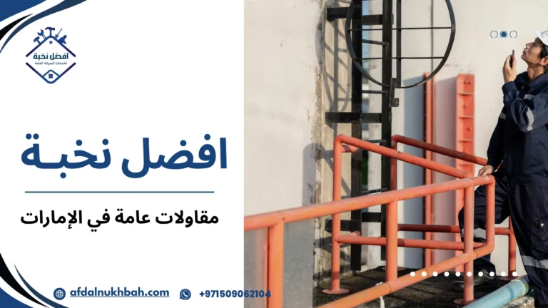 مقاولات عامة في الإمارات