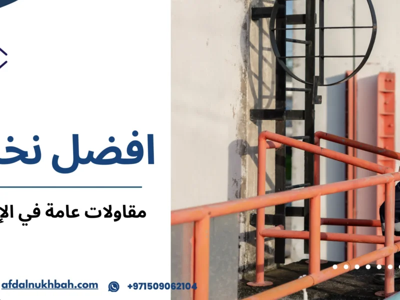 مقاولات عامة في الإمارات