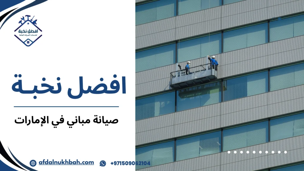 خدمات صيانة مباني شاملة في الإمارات