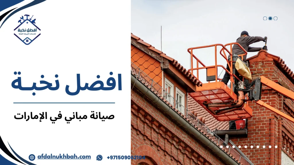 خطوات صيانة المباني في الإمارات لضمان جودة عالية