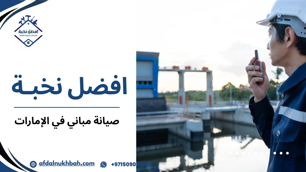 كيفية اختيار أفضل صيانة مباني في الإمارات لضمان الجودة والأمان