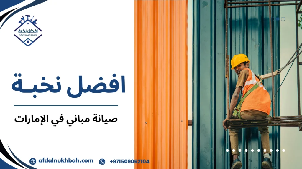 جودة صيانة المباني في الإمارات وأثرها على رضا العملاء