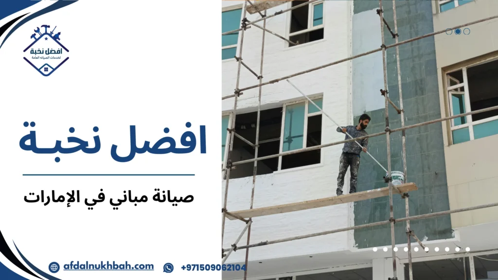 أفضل صيانة مباني في الإمارات لضمان الجودة والكفاءة