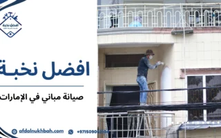 أفضل خدمات صيانة مباني في الإمارات لضمان متانة وجودة المباني