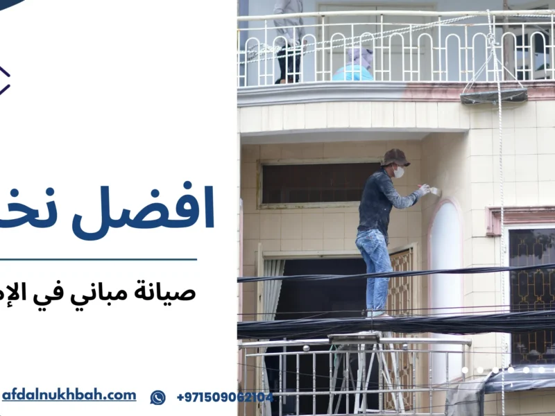 صيانة المباني في الإمارات