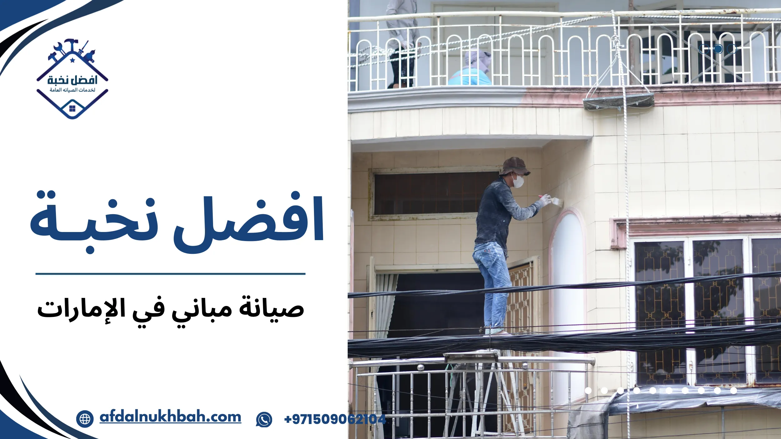 صيانة المباني في الإمارات