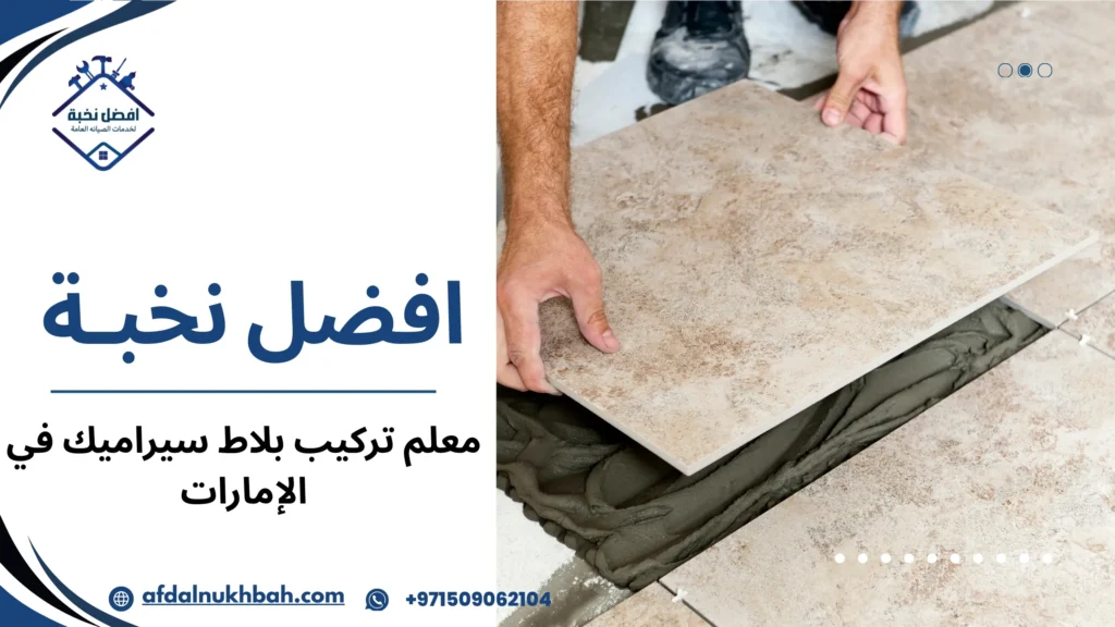 معلم بلاط في الإمارات