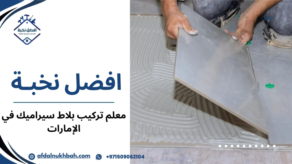 مزايا معلم بلاط في الإمارات