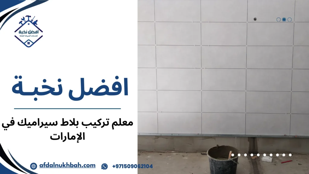 أخطاء شائعة عند طلب معلم بلاط في الإمارات