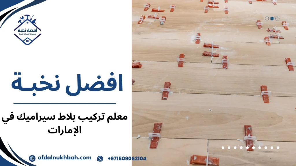 تقييم معلم بلاط في الإمارات